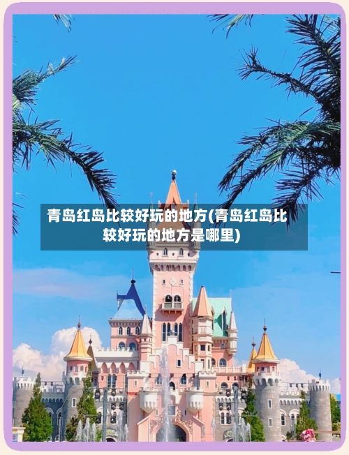 青岛红岛比较好玩的地方(青岛红岛比较好玩的地方是哪里)