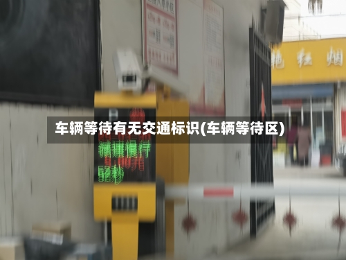 车辆等待有无交通标识(车辆等待区)-第2张图片
