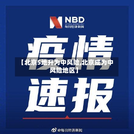 【北京5地升为中风险,北京成为中风险地区】