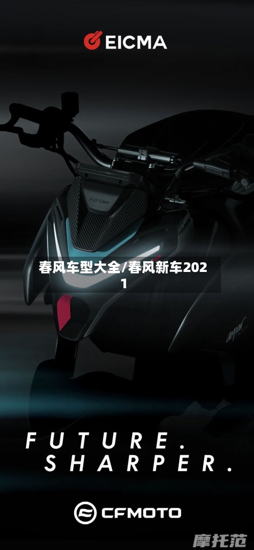 春风车型大全/春风新车2021