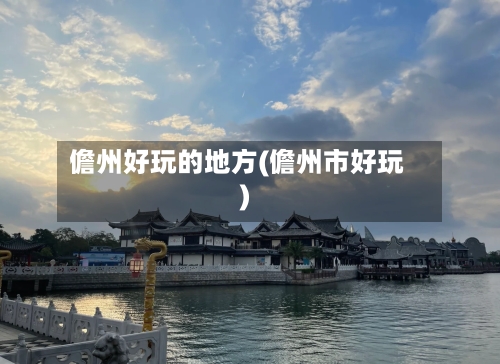 儋州好玩的地方(儋州市好玩)