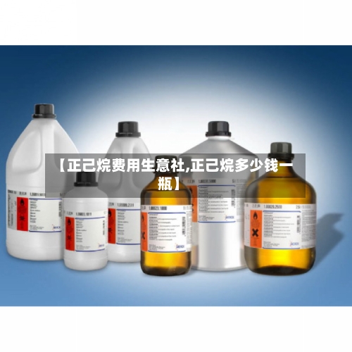 【正己烷费用生意社,正己烷多少钱一瓶】
