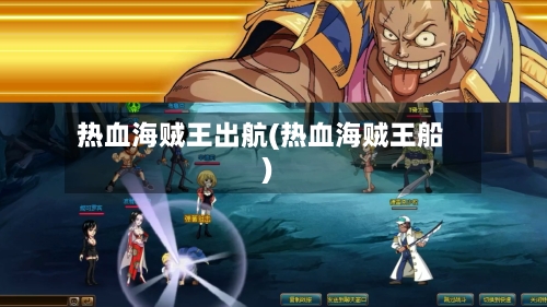 热血海贼王出航(热血海贼王船)