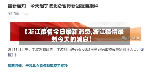 【浙江疫情今日最新消息,浙江疫情最新今天的消息】-第2张图片