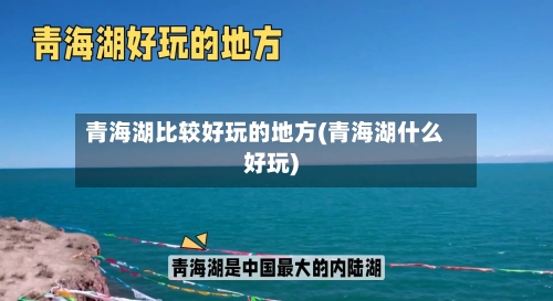 青海湖比较好玩的地方(青海湖什么好玩)