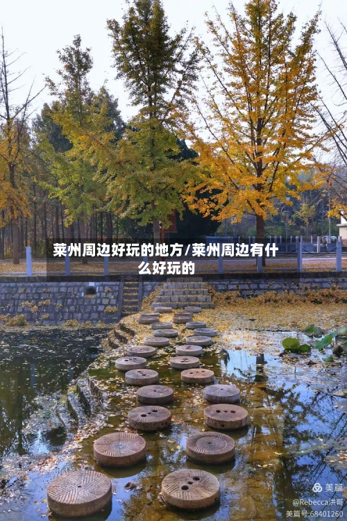 莱州周边好玩的地方/莱州周边有什么好玩的-第2张图片