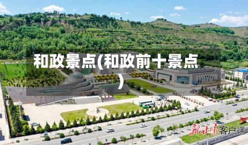 和政景点(和政前十景点)-第2张图片