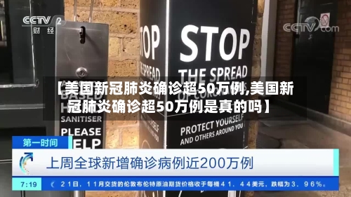 【美国新冠肺炎确诊超50万例,美国新冠肺炎确诊超50万例是真的吗】