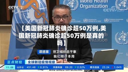 【美国新冠肺炎确诊超50万例,美国新冠肺炎确诊超50万例是真的吗】-第3张图片