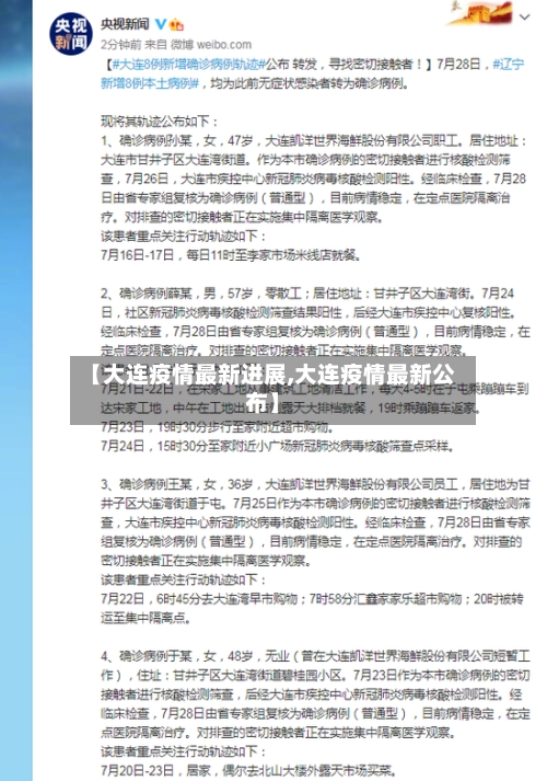 【大连疫情最新进展,大连疫情最新公布】-第3张图片