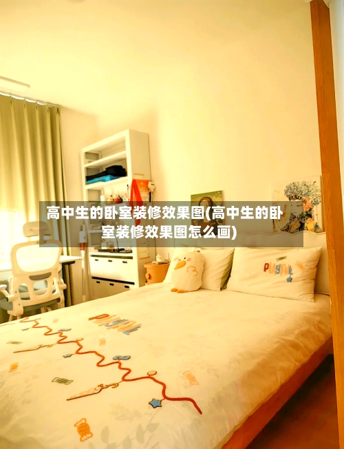 高中生的卧室装修效果图(高中生的卧室装修效果图怎么画)