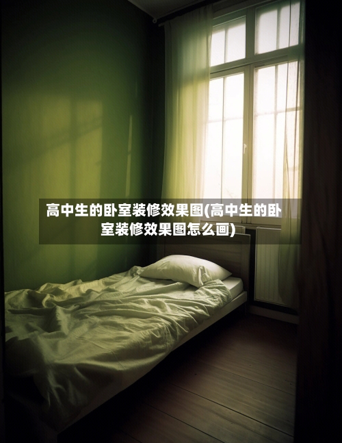 高中生的卧室装修效果图(高中生的卧室装修效果图怎么画)-第3张图片