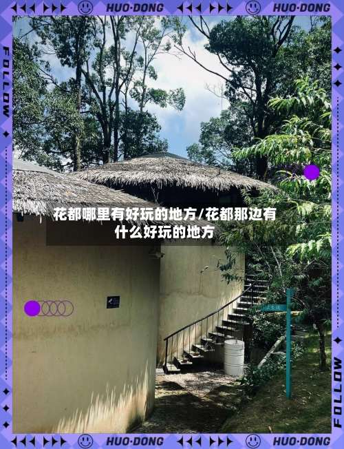 花都哪里有好玩的地方/花都那边有什么好玩的地方-第3张图片