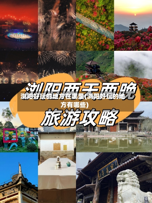 浏阳好玩的地方在哪里(浏阳好玩的地方有哪些)-第2张图片