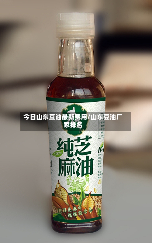 今日山东豆油最新费用/山东豆油厂家排名-第2张图片