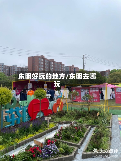 东明好玩的地方/东明去哪玩-第2张图片