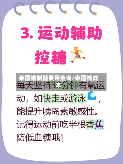 泰国精制糖费用查询/泰国糖成本