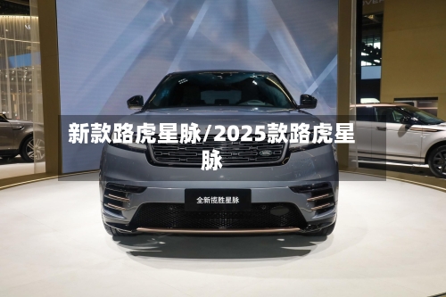 新款路虎星脉/2025款路虎星脉