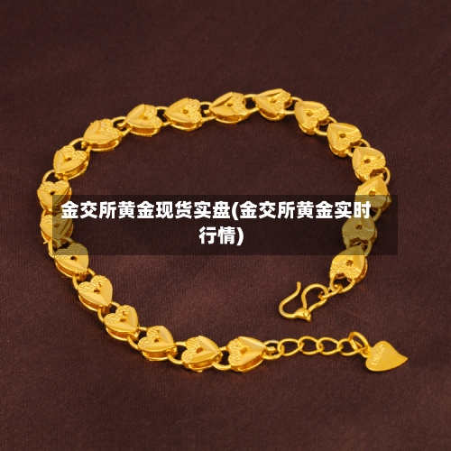 金交所黄金现货实盘(金交所黄金实时行情)-第2张图片