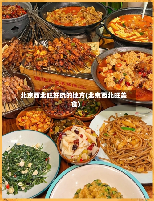 北京西北旺好玩的地方(北京西北旺美食)-第2张图片