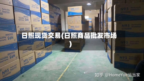日照现货交易(日照商品批发市场)