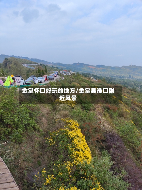 金堂怀口好玩的地方/金堂县淮口附近风景