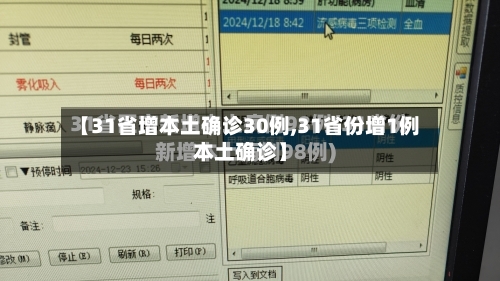 【31省增本土确诊30例,31省份增1例本土确诊】-第3张图片