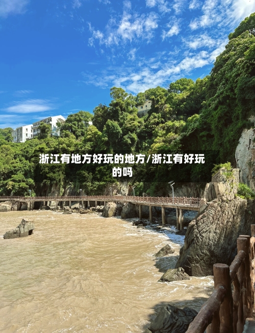 浙江有地方好玩的地方/浙江有好玩的吗-第2张图片
