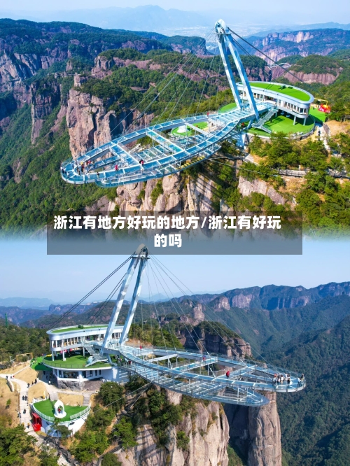 浙江有地方好玩的地方/浙江有好玩的吗