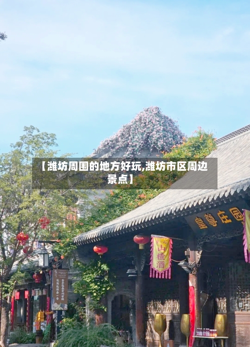 【潍坊周围的地方好玩,潍坊市区周边景点】