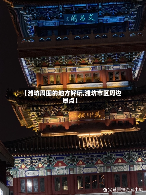 【潍坊周围的地方好玩,潍坊市区周边景点】-第2张图片