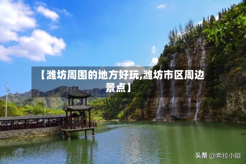 【潍坊周围的地方好玩,潍坊市区周边景点】-第3张图片