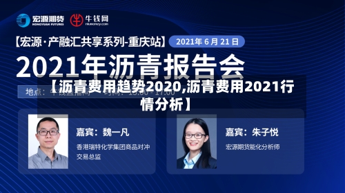 【沥青费用趋势2020,沥青费用2021行情分析】