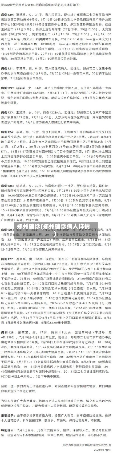 郑州确诊(郑州确诊病人详情)-第3张图片
