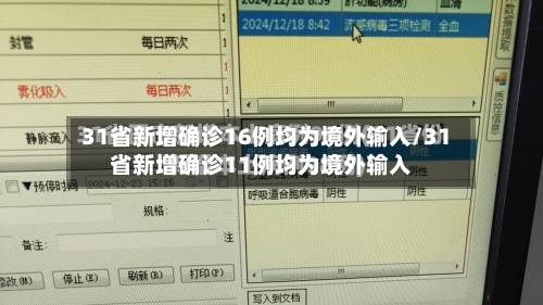 31省新增确诊16例均为境外输入/31省新增确诊11例均为境外输入