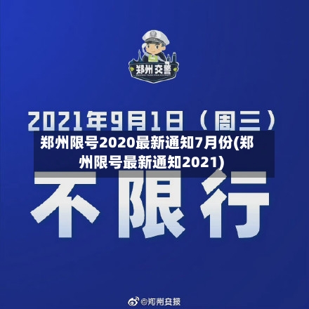 郑州限号2020最新通知7月份(郑州限号最新通知2021)