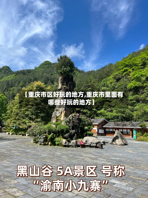 【重庆市区好玩的地方,重庆市里面有哪些好玩的地方】