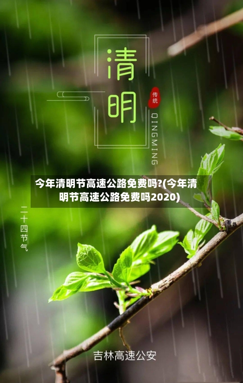 今年清明节高速公路免费吗?(今年清明节高速公路免费吗2020)