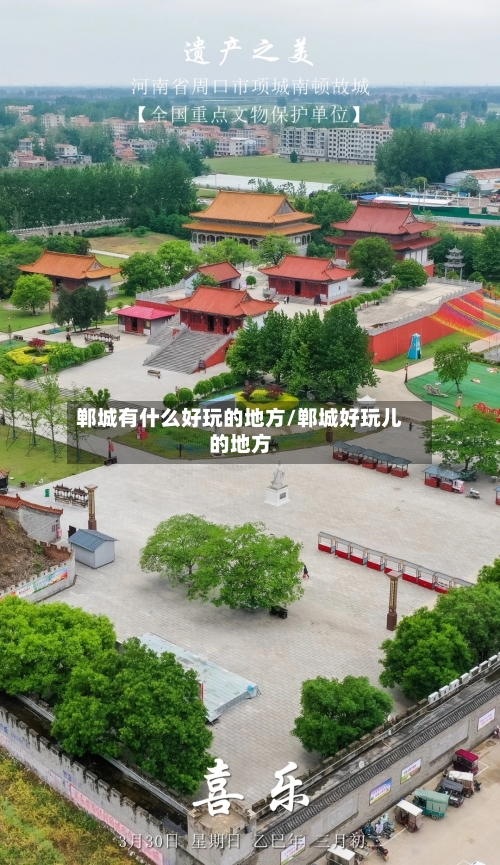 郸城有什么好玩的地方/郸城好玩儿的地方