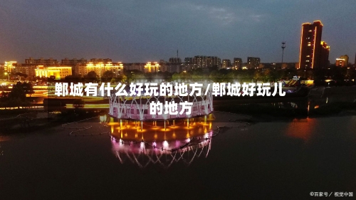 郸城有什么好玩的地方/郸城好玩儿的地方-第3张图片