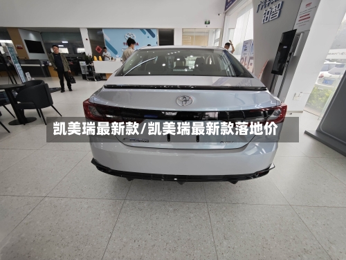 凯美瑞最新款/凯美瑞最新款落地价-第3张图片