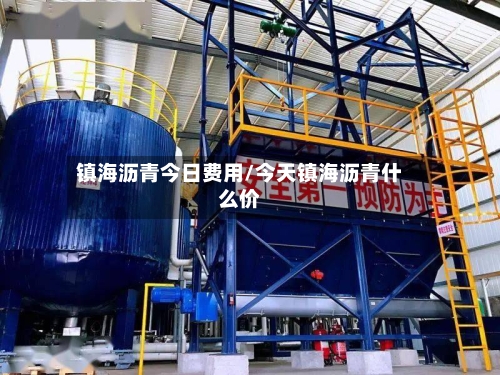 镇海沥青今日费用/今天镇海沥青什么价