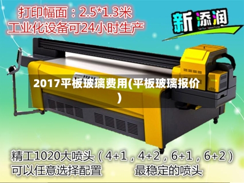 2017平板玻璃费用(平板玻璃报价)-第2张图片