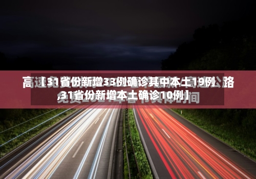 【31省份新增33例确诊其中本土19例,31省份新增本土确诊10例】