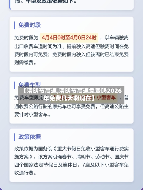 【清明节高速,清明节高速免费吗2026年免费几天啊现在】-第3张图片