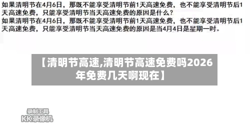 【清明节高速,清明节高速免费吗2026年免费几天啊现在】