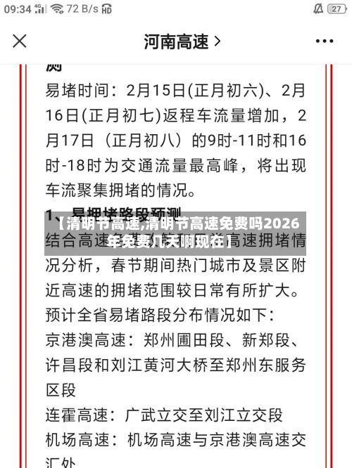 【清明节高速,清明节高速免费吗2026年免费几天啊现在】-第2张图片