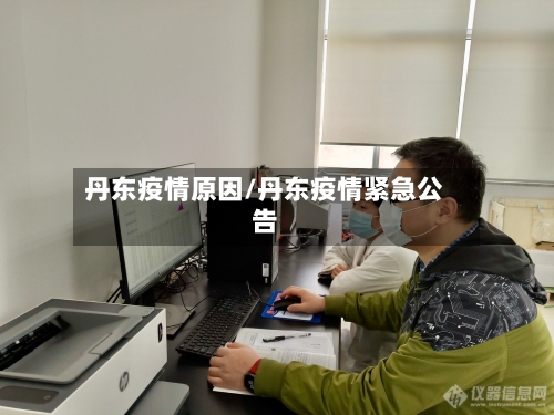 丹东疫情原因/丹东疫情紧急公告