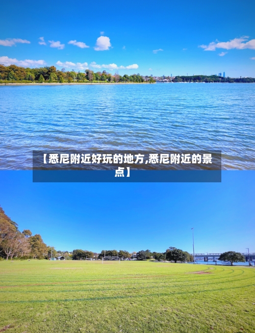 【悉尼附近好玩的地方,悉尼附近的景点】-第2张图片