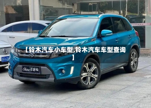 【铃木汽车小车型,铃木汽车车型查询】